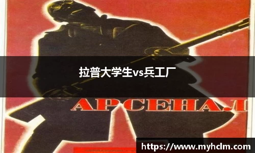 拉普大学生vs兵工厂