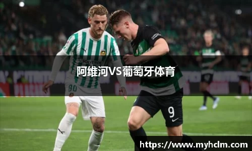 阿维河VS葡萄牙体育