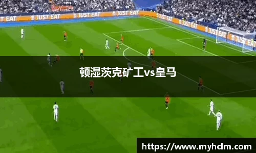 顿湿茨克矿工vs皇马