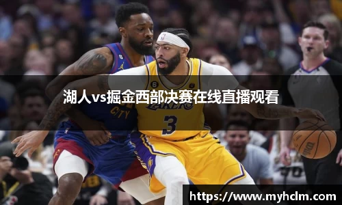 湖人vs掘金西部决赛在线直播观看
