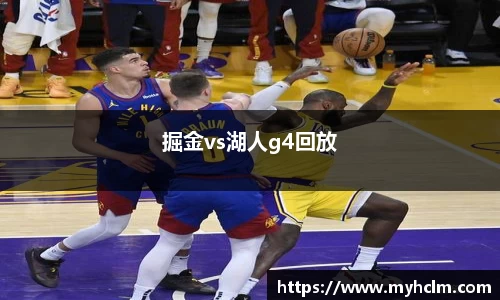 掘金vs湖人g4回放