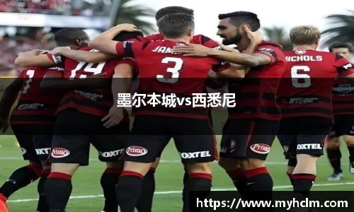 墨尔本城vs西悉尼