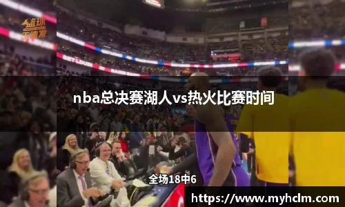 nba总决赛湖人vs热火比赛时间