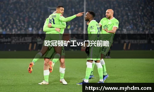 欧冠顿矿工vs门兴前瞻