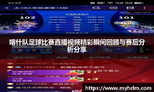 喀什队足球比赛直播视频精彩瞬间回顾与赛后分析分享