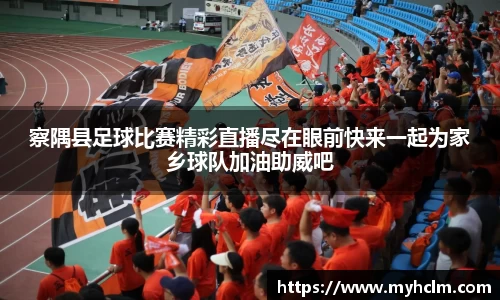 察隅县足球比赛精彩直播尽在眼前快来一起为家乡球队加油助威吧