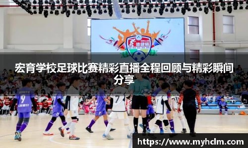 宏育学校足球比赛精彩直播全程回顾与精彩瞬间分享