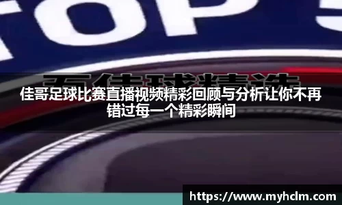 佳哥足球比赛直播视频精彩回顾与分析让你不再错过每一个精彩瞬间