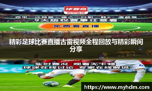 精彩足球比赛直播古雷视频全程回放与精彩瞬间分享