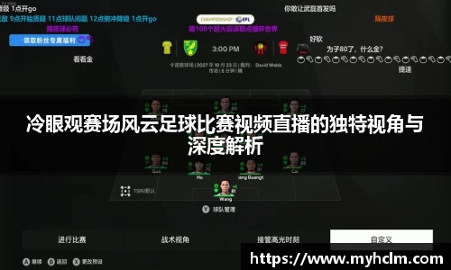 冷眼观赛场风云足球比赛视频直播的独特视角与深度解析