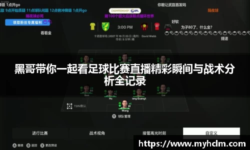 黑哥带你一起看足球比赛直播精彩瞬间与战术分析全记录