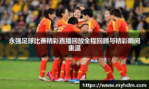 永强足球比赛精彩直播回放全程回顾与精彩瞬间重温
