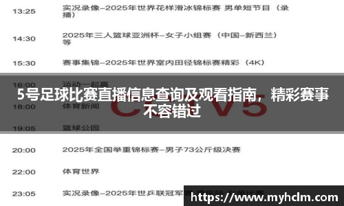5号足球比赛直播信息查询及观看指南，精彩赛事不容错过