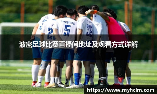 波密足球比赛直播间地址及观看方式详解