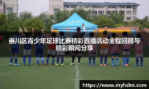 崇川区青少年足球比赛精彩直播活动全程回顾与精彩瞬间分享