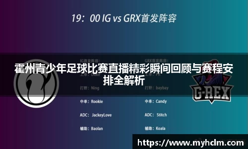 霍州青少年足球比赛直播精彩瞬间回顾与赛程安排全解析