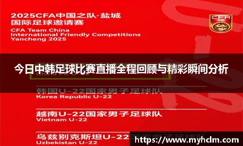 今日中韩足球比赛直播全程回顾与精彩瞬间分析