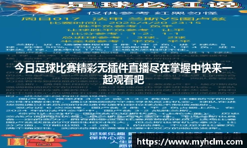 今日足球比赛精彩无插件直播尽在掌握中快来一起观看吧