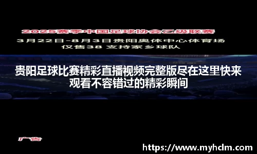 贵阳足球比赛精彩直播视频完整版尽在这里快来观看不容错过的精彩瞬间