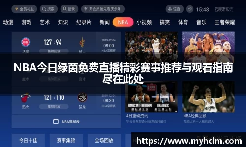 NBA今日绿茵免费直播精彩赛事推荐与观看指南尽在此处