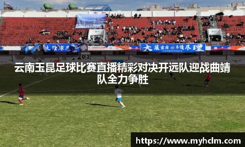 云南玉昆足球比赛直播精彩对决开远队迎战曲靖队全力争胜