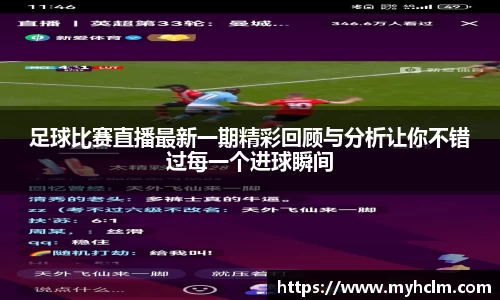 足球比赛直播最新一期精彩回顾与分析让你不错过每一个进球瞬间