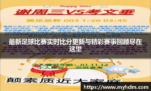最新足球比赛实时比分更新与精彩赛事回顾尽在这里