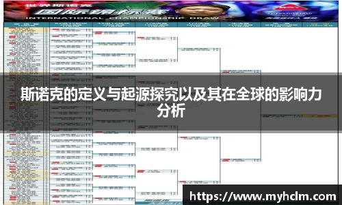 斯诺克的定义与起源探究以及其在全球的影响力分析