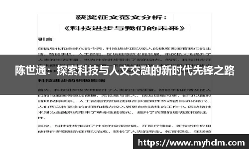 陈世通：探索科技与人文交融的新时代先锋之路