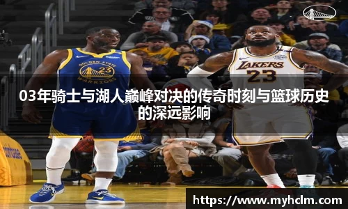 03年骑士与湖人巅峰对决的传奇时刻与篮球历史的深远影响