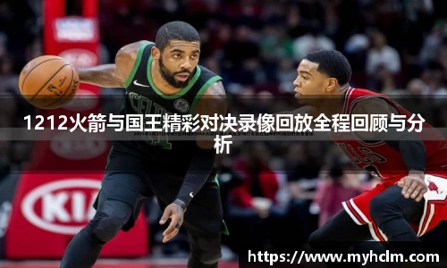 1212火箭与国王精彩对决录像回放全程回顾与分析