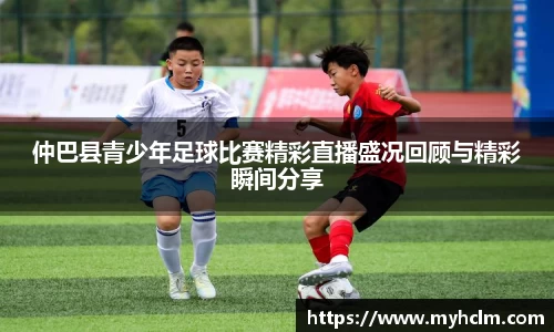 仲巴县青少年足球比赛精彩直播盛况回顾与精彩瞬间分享
