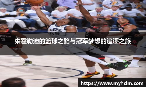 朱霍勒迪的篮球之路与冠军梦想的追逐之旅
