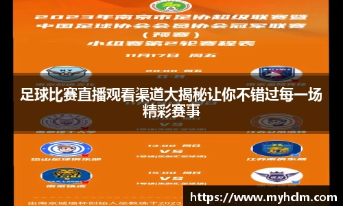 足球比赛直播观看渠道大揭秘让你不错过每一场精彩赛事