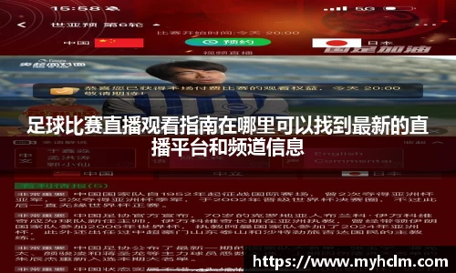 足球比赛直播观看指南在哪里可以找到最新的直播平台和频道信息