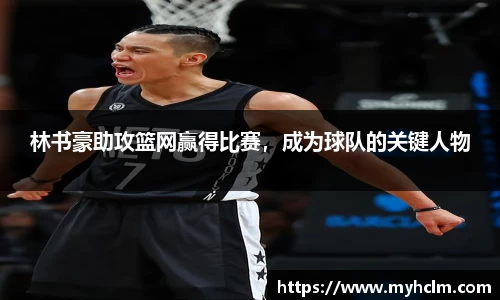 林书豪助攻篮网赢得比赛，成为球队的关键人物