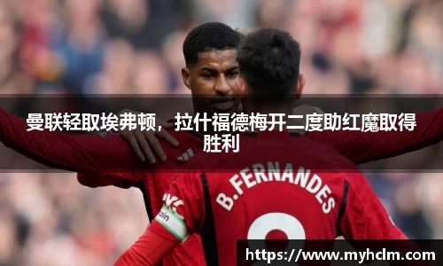 曼联轻取埃弗顿，拉什福德梅开二度助红魔取得胜利