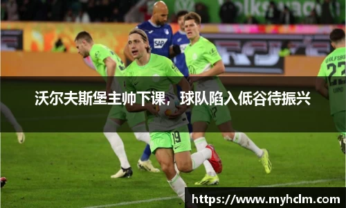 沃尔夫斯堡主帅下课，球队陷入低谷待振兴