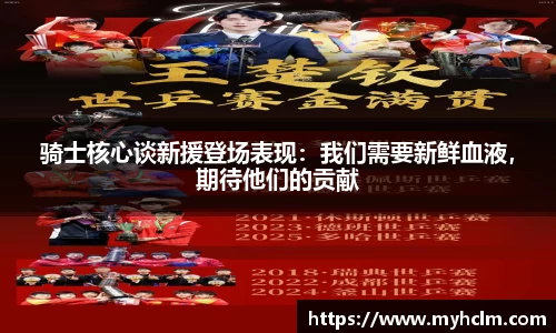 骑士核心谈新援登场表现：我们需要新鲜血液，期待他们的贡献