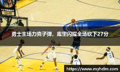 勇士主场力克子弹，库里闪耀全场砍下27分